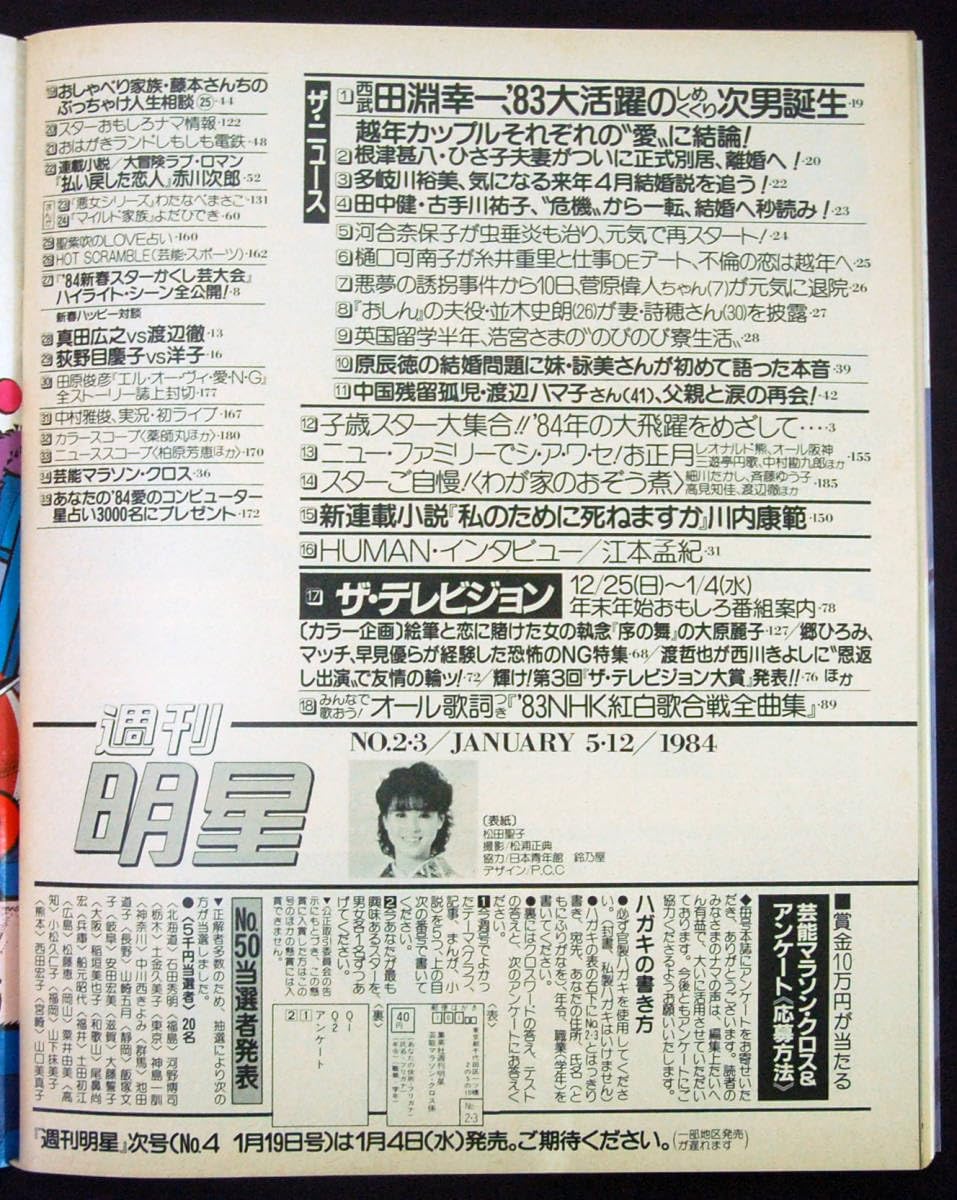 Amazon.co.jp: 週刊明星 1984年1月512日号 松田聖子中森明菜真田広之x